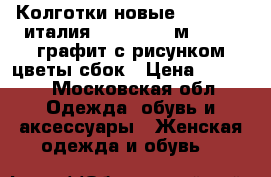 Колготки новые charmante италия 42 44 46 s м 40 den графит с рисунком цветы сбок › Цена ­ 1 000 - Московская обл. Одежда, обувь и аксессуары » Женская одежда и обувь   